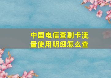 中国电信查副卡流量使用明细怎么查