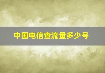 中国电信查流量多少号