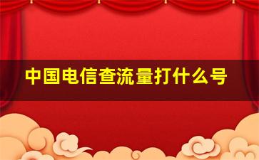 中国电信查流量打什么号