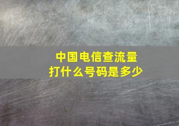 中国电信查流量打什么号码是多少