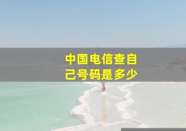 中国电信查自己号码是多少