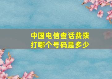 中国电信查话费拨打哪个号码是多少