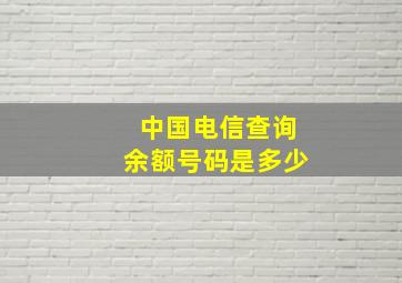 中国电信查询余额号码是多少