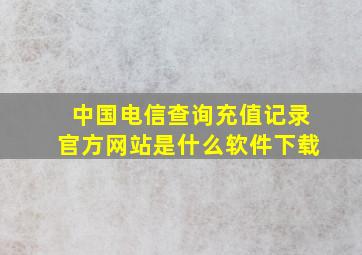 中国电信查询充值记录官方网站是什么软件下载