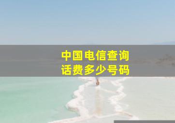 中国电信查询话费多少号码