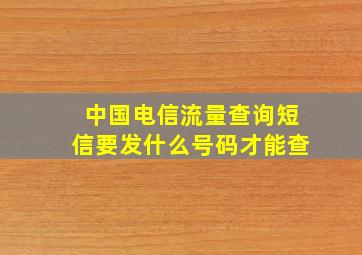 中国电信流量查询短信要发什么号码才能查