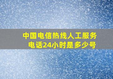 中国电信热线人工服务电话24小时是多少号