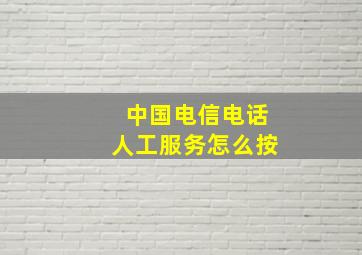 中国电信电话人工服务怎么按