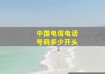 中国电信电话号码多少开头