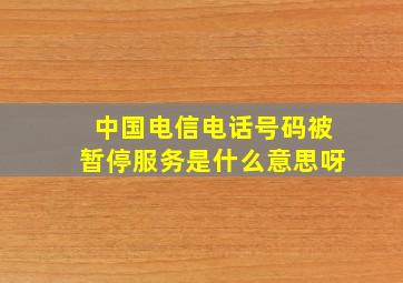 中国电信电话号码被暂停服务是什么意思呀