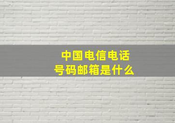 中国电信电话号码邮箱是什么