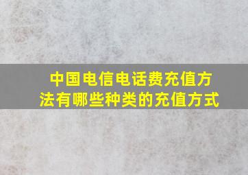 中国电信电话费充值方法有哪些种类的充值方式