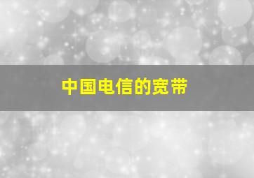 中国电信的宽带