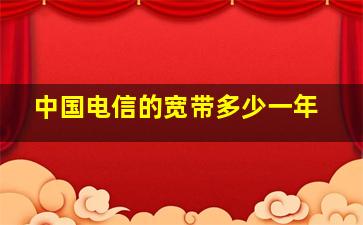 中国电信的宽带多少一年