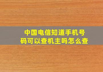 中国电信知道手机号码可以查机主吗怎么查