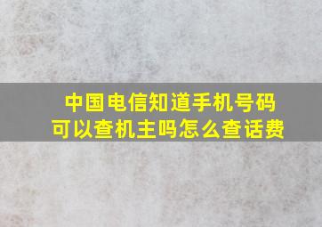 中国电信知道手机号码可以查机主吗怎么查话费