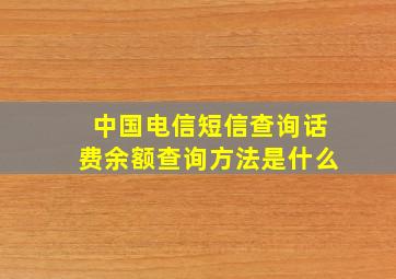 中国电信短信查询话费余额查询方法是什么