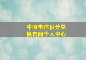 中国电信积分兑换官网个人中心