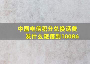 中国电信积分兑换话费发什么短信到10086