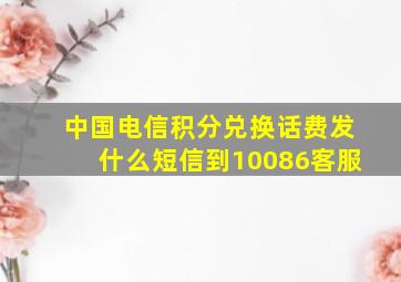 中国电信积分兑换话费发什么短信到10086客服