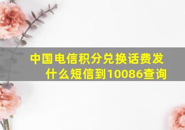 中国电信积分兑换话费发什么短信到10086查询