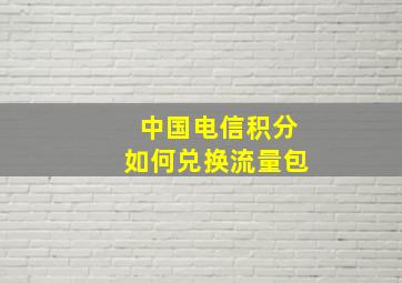 中国电信积分如何兑换流量包