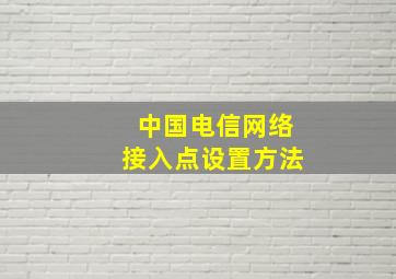 中国电信网络接入点设置方法