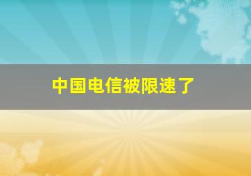 中国电信被限速了