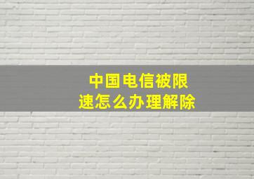 中国电信被限速怎么办理解除