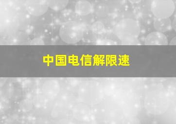 中国电信解限速