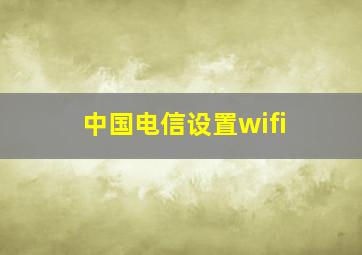 中国电信设置wifi