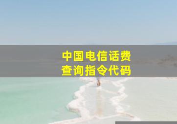 中国电信话费查询指令代码