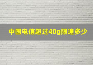 中国电信超过40g限速多少