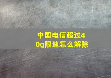 中国电信超过40g限速怎么解除