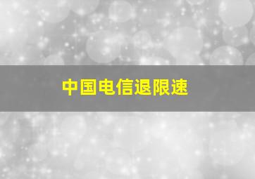 中国电信退限速