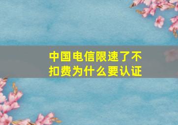 中国电信限速了不扣费为什么要认证