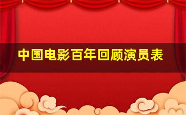 中国电影百年回顾演员表