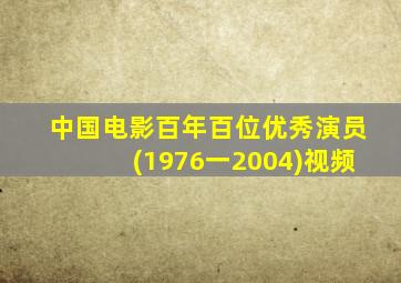 中国电影百年百位优秀演员(1976一2004)视频