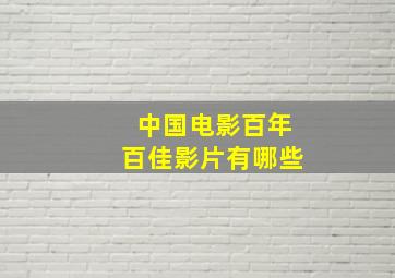 中国电影百年百佳影片有哪些