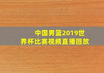 中国男篮2019世界杯比赛视频直播回放