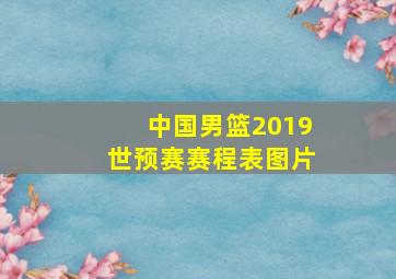 中国男篮2019世预赛赛程表图片