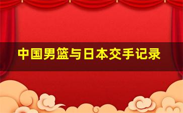 中国男篮与日本交手记录