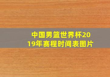 中国男篮世界杯2019年赛程时间表图片