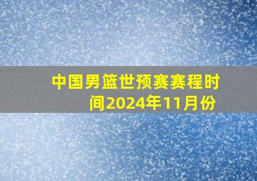 中国男篮世预赛赛程时间2024年11月份