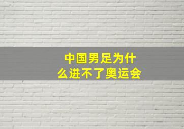 中国男足为什么进不了奥运会