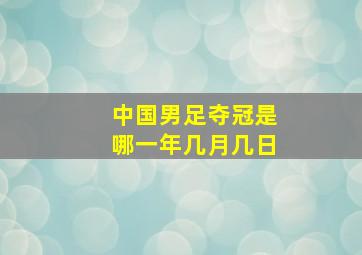 中国男足夺冠是哪一年几月几日