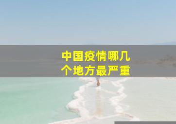 中国疫情哪几个地方最严重