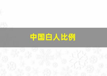 中国白人比例