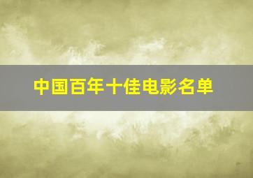 中国百年十佳电影名单