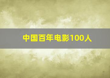 中国百年电影100人